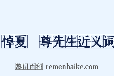 悼夏丏尊先生近义词是什么意思的图片